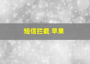 短信拦截 苹果